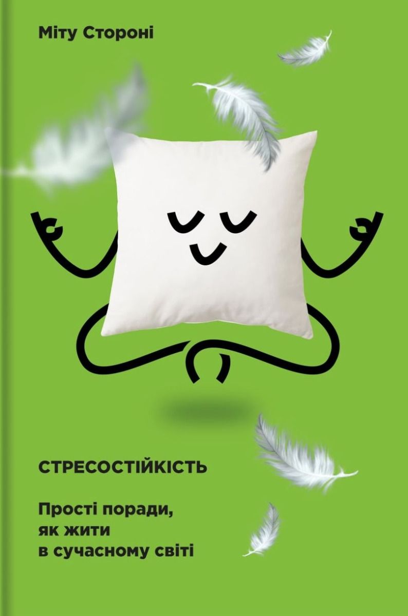 Обкладинка видання Стресостійкість. Прості поради, як жити в сучасному світі