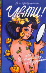 Цвіти! Або як полюбити ту, що в дзеркалі