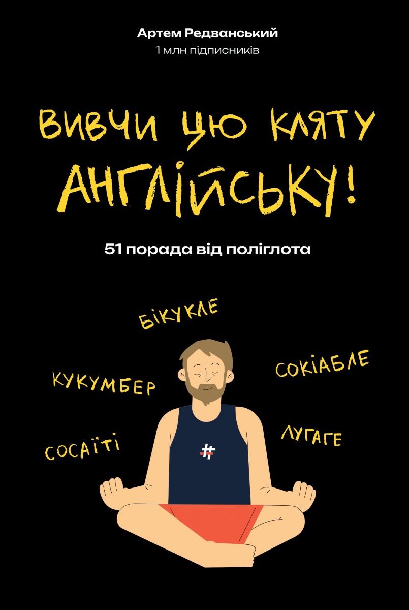 Обкладинка видання Вивчи цю кляту англійську!