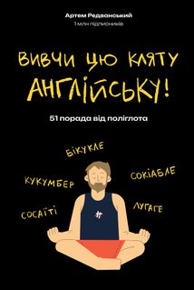 Вивчи цю кляту англійську. Зображення №1