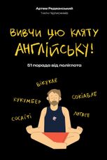 Вивчи цю кляту англійську!