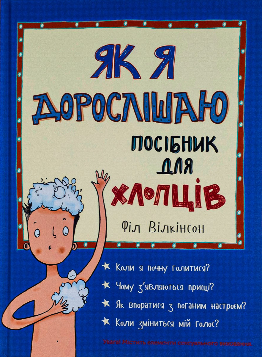 Як я дорослішаю. Посібник для хлопців