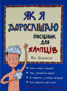 Як я дорослішаю. Посібник для хлопців. Image №1