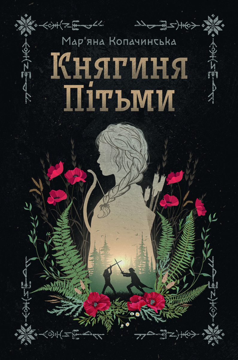 Обкладинка Княгиня Пітьми