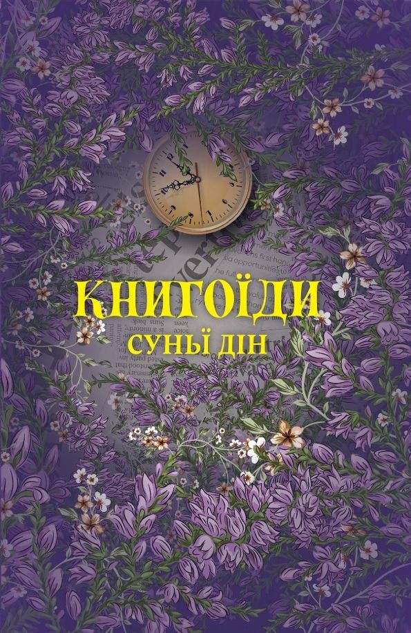 Обкладинка Книгоїди
