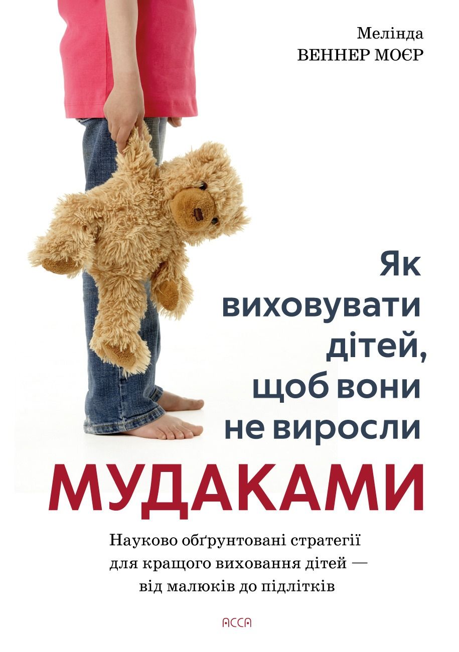 Як виховувати дітей, щоб вони не виросли мудаками