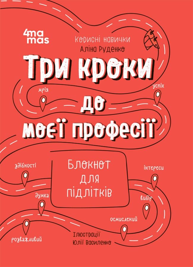Обкладинка Три кроки до моєї професії. Блокнот для підлітків