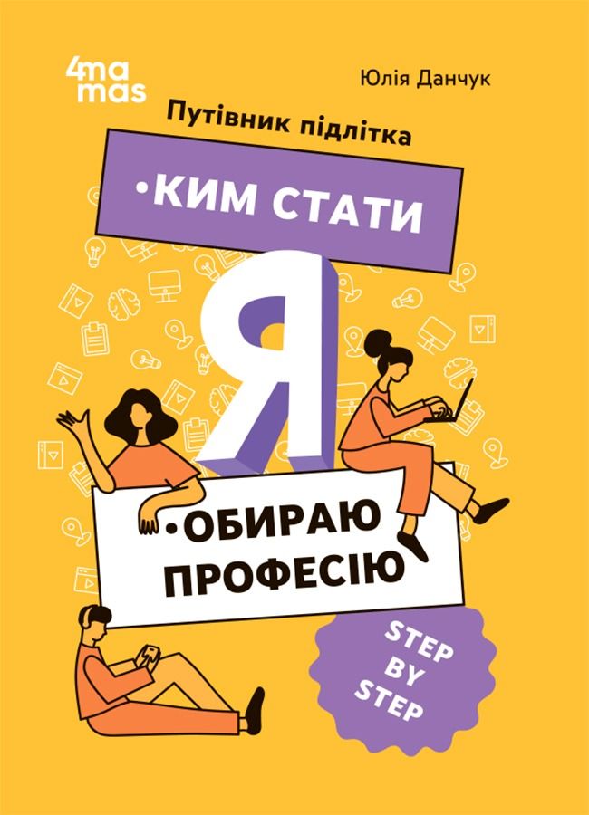 Ким стати. Путівник підлітка. Я обираю професію