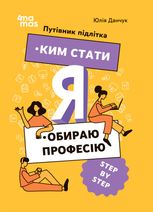 Ким стати. Путівник підлітка. Я обираю професію