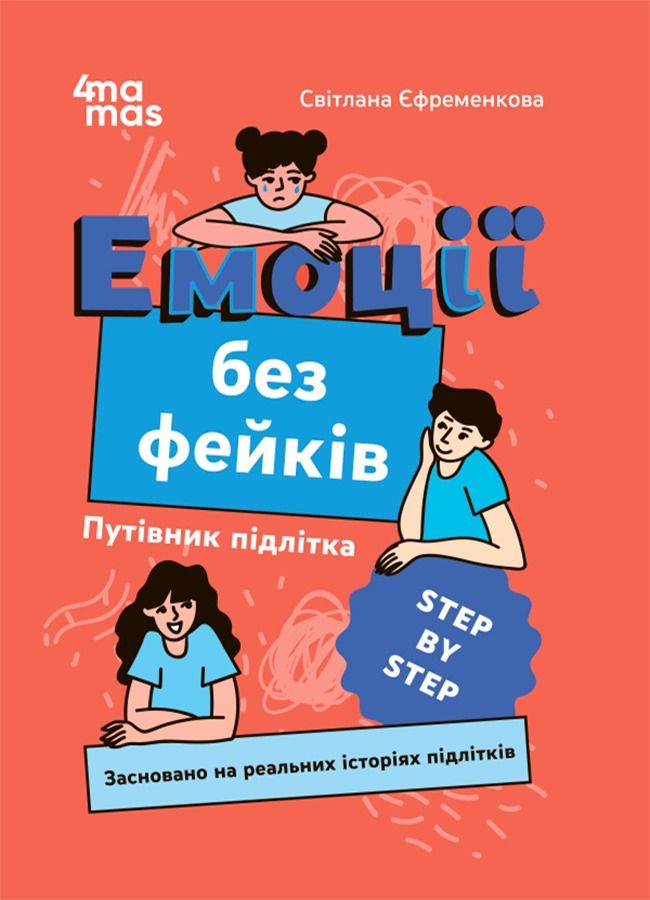 Корисні навички. Емоції без фейків. Путівник підлітка