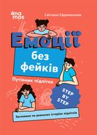 Корисні навички. Емоції без фейків. Путівник підлітка. Image №2
