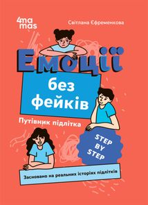 Корисні навички. Емоції без фейків. Путівник підлітка. Image №2