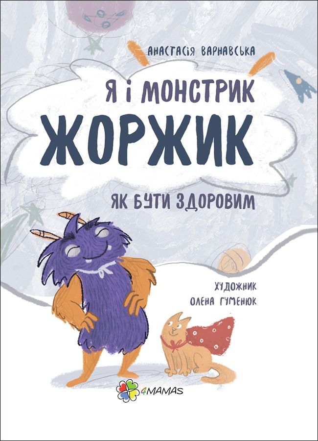 Книга Я і монстрик Жоржик. Як бути здоровим