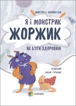 Я і монстрик Жоржик. Як бути здоровим