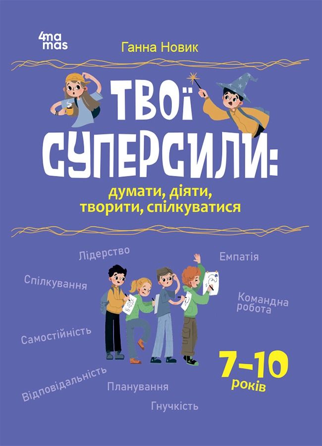 Твої суперсили: думати, діяти, творити, спілкуватися....