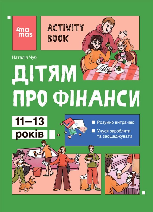 Обкладинка видання Дітям про фінанси. Activity Book. 11-13 років