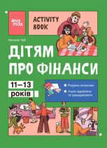 Дітям про фінанси. Activity Book. 11-13 років