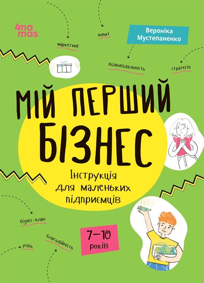 Обкладинка Мій перший бізнес. Інструкція для маленьких підприємців. 7-10 років