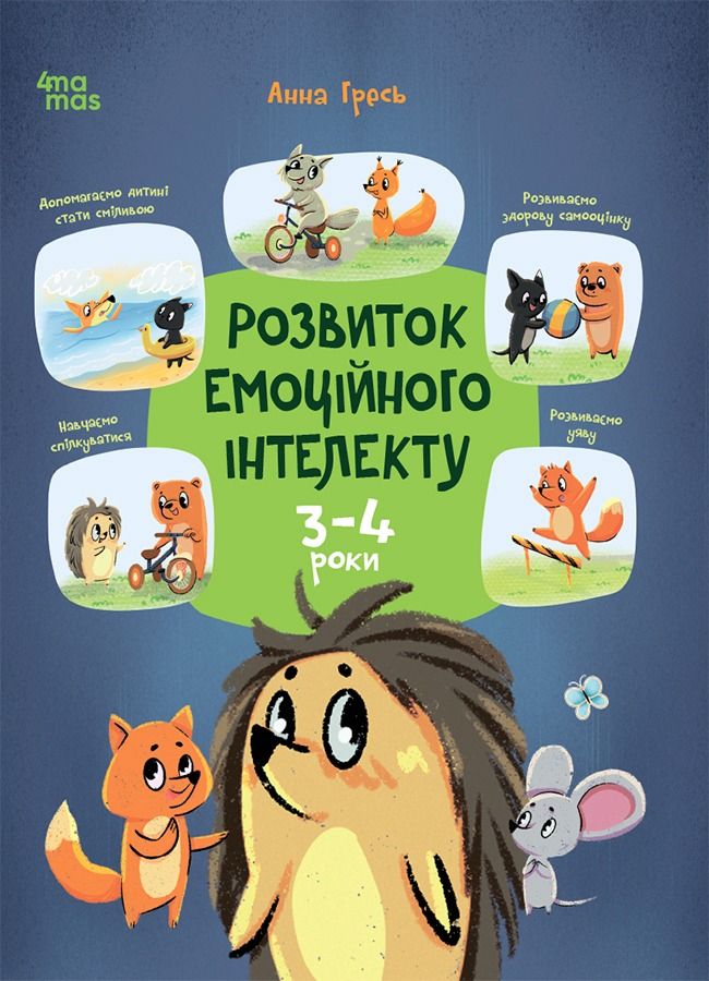 Розвиток емоційного інтелекту. 3-4 роки (Електронна книга)