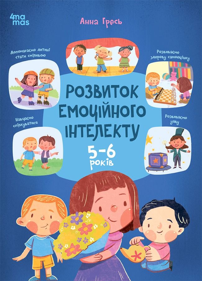 Обкладинка видання Розвиток емоційного інтелекту. 5-6 років