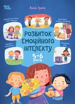 Розвиток емоційного інтелекту. 5-6 років