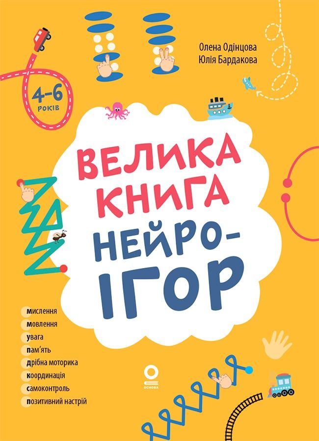 Обкладинка Велика книга нейроігор. 4-6 років