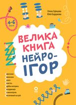 Велика книга нейроігор. 4-6 років