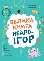 Велика книга нейроігор. 6-8 років