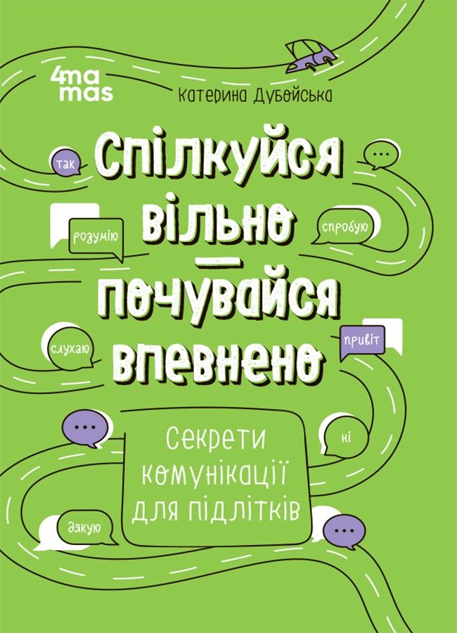 Спілкуйся вільно — почувайся впевнено. Секрети комунікації для підлітків (Електронна книга)