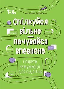 Спілкуйся вільно — почувайся впевнено. Секрети комунікації для підлітків. Зображення №1