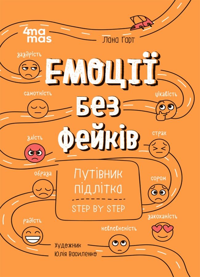 Емоції без фейків. Путівник підлітка. Step by step