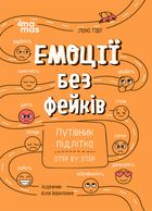 Емоції без фейків. Путівник підлітка. Step by step. Image №1