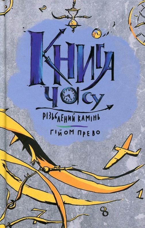 Обкладинка Книга часу. Різьблений камінь. Книга 1