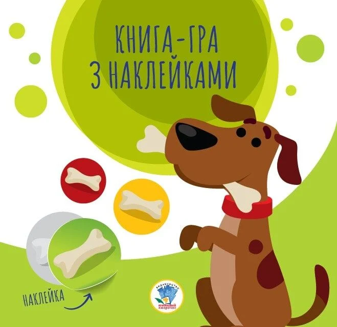 Книга-гра з наклейками. Собаки. Книга 2