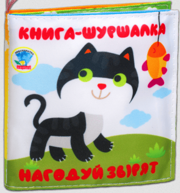 Книга-шуршалка Нагодуй звірят