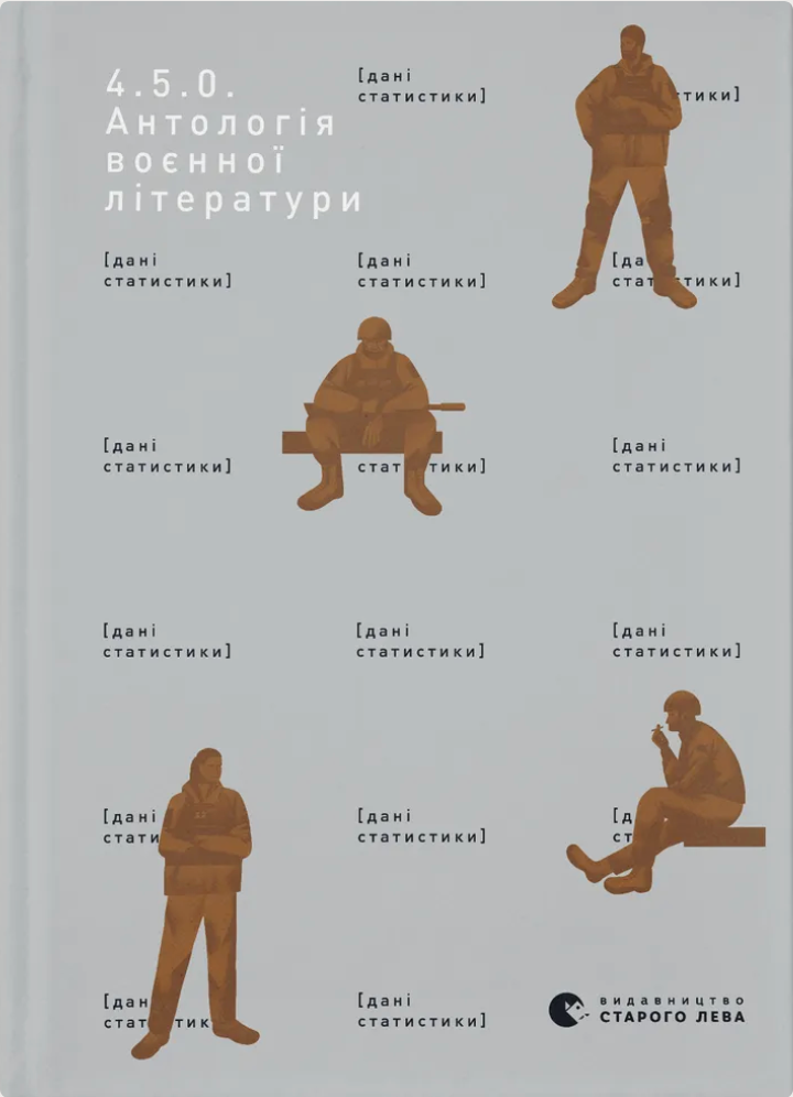 4.5.0. Антологія воєнної літератури
