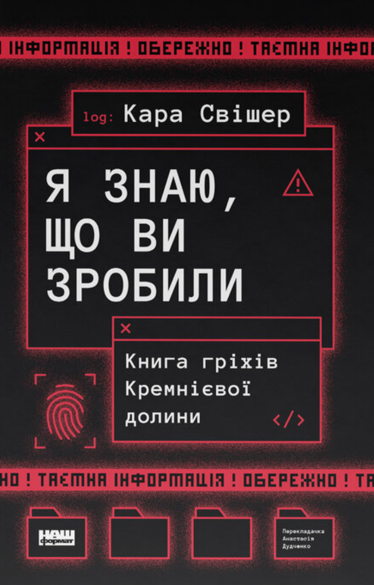 Обкладинка Я знаю, що ви зробили. Книга гріхів Кремнієвої Долини