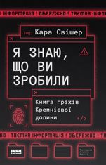 Я знаю, що ви зробили. Книга гріхів Кремнієвої Долини