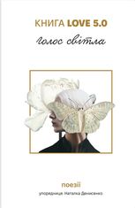 Love 5.0. Голос світла