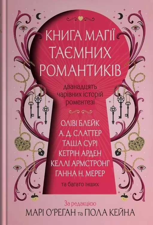 Книга магії таємних романтиків. Дванадцять чарівних...
