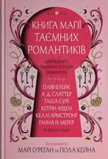 Книга магії таємних романтиків. Дванадцять чарівних історій роментезі