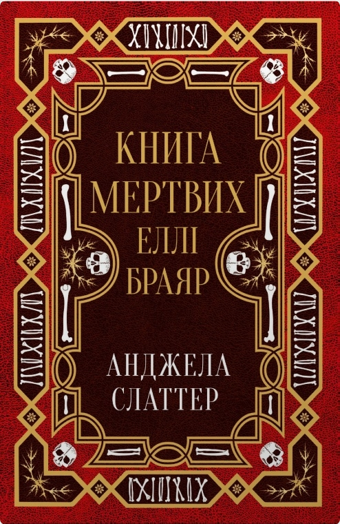 Обкладинка Книга мертвих Еллі Браяр