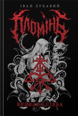 Пломінь. Кривава Сівба. Книга 1