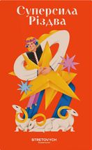Суперсила Різдва. Зображення №1