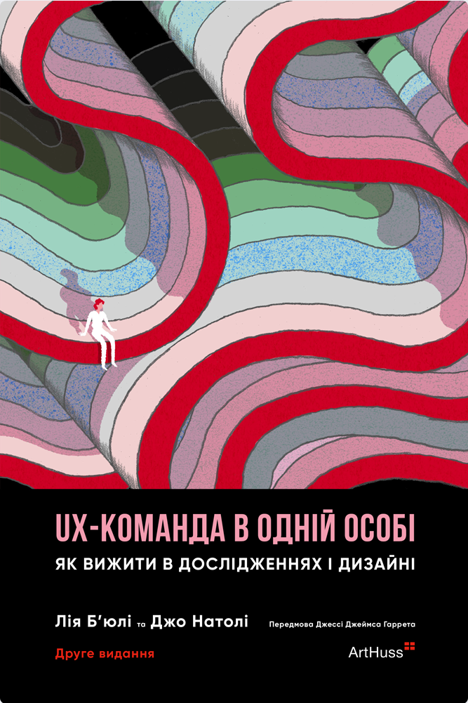UX-команда в одній особі. Як вижити в дослідженнях...