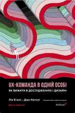 UX-команда в одній особі. Як вижити в дослідженнях і дизайні. Друге видання