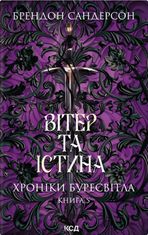 Хроніки Буресвітла. Вітер та Істина. Книга 5