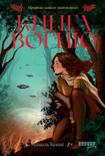 Книга Вогню. Книга 1