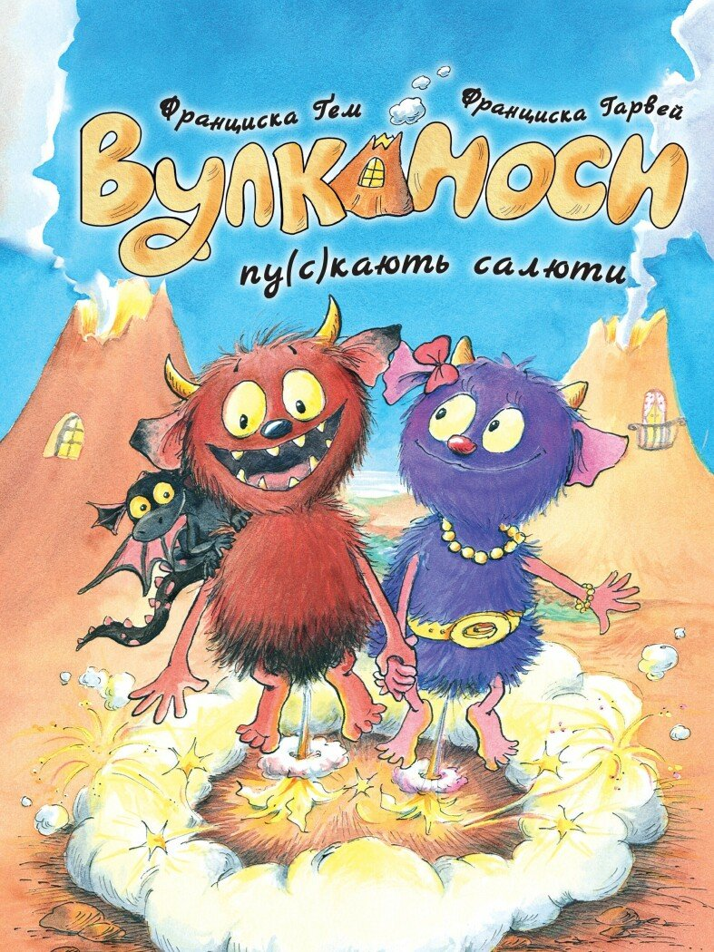 Обкладинка Вулканоси. Вулканоси пу(с)кають салюти. Книга 1