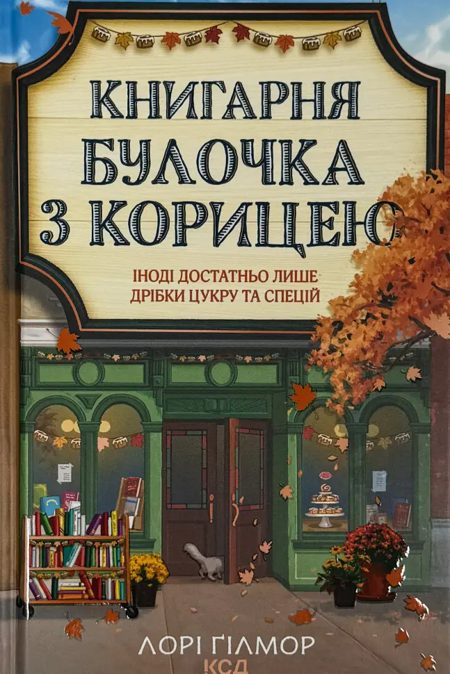 Обкладинка Гавань Мрій. Книгарня Булочка з корицею. Книга 2